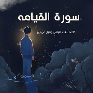 كلا اذا بلغت التراقي وقيل من راق by صناع الأمل