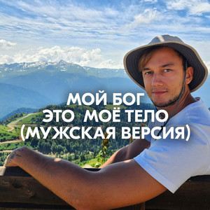 МОЙ БОГ ЭТО МОЁ ТЕЛО (МУЖСКАЯ ВЕРСИЯ) by AMAZOCHI