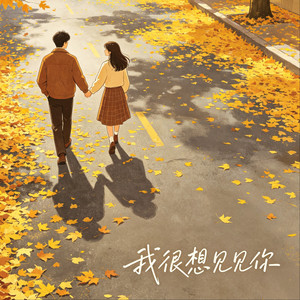 我很想见见你 - 美声对唱版 by 袁东野, 林羲焱