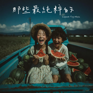 那些最純粹的 by Capsule Toy Music
