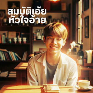 สมบัติเอ้ยหัวใจอ้าย