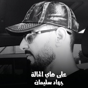 على هاي الحالة by جهاد سليمان