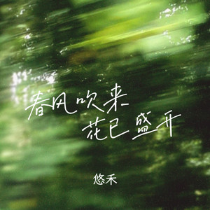 春风吹来花已盛开 by 悠禾