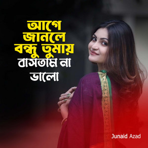 Junaid Azad - আগে জানলে বন্ধু তোমায় বাসতাম না ভালো