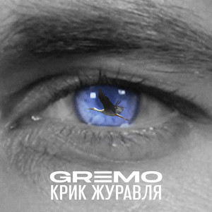 Крик журавля