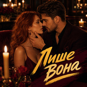 Лише вона by Y.K. Music