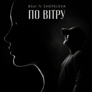 по вітру