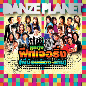 อยากโดนเต็มหัวใจ (Remix) by แก๊งปากซอย