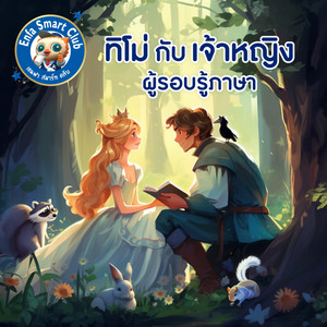 นิทาน ทิโม่กับเจ้าหญิงผู้รอบรู้ภาษา by Enfa Smart Club