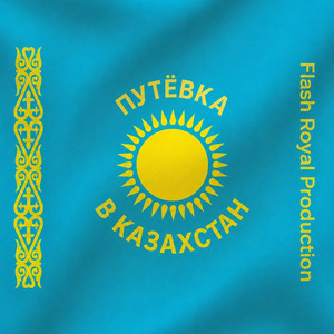 Путёвка в Казахстан by Flash Royal Production, Еркинбек Исаев