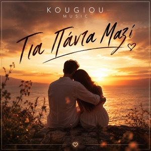 ΓΙΑ ΠΑΝΤΑ ΜΑΖΙ by KOUGIOU