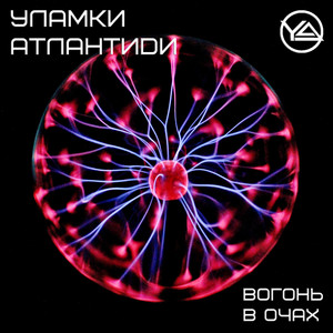 Уламки Атлантиди — Вогонь в очах