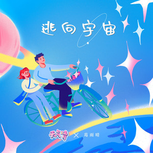 逃向宇宙 by 葛雨晴, 天气晴