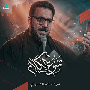 ممنوع الكلام by سيد سلام الحسيني