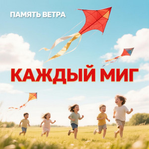 Каждый миг by Память ветра
