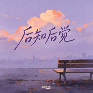 后知后觉 by 陶宏杰