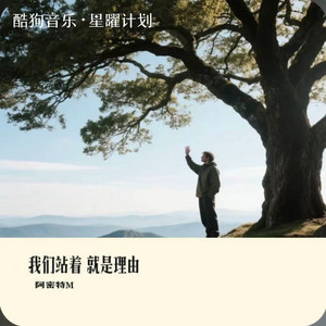 我们站着就是理由 - DJ阿诺版 by 阿密特M