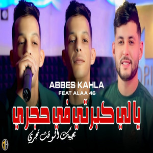 Cheb Abbes kahla - Ya Li Kberti Fi Hajri Yjibek Lwa9t Tajri (feat. Alaa 46)
