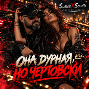 Она дурная, но чертовски by SlawikXSound