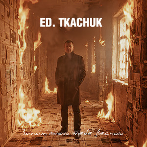 ED.TKACHUK — Запам’ятаю тебе весною