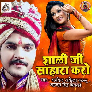 Arvind Akela Kallu & Antra Singh Priyanka - Shaali Ji Sahara Kero