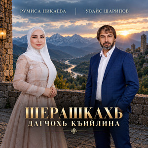 Шерашкахь дагчохь къийлина by Увайс Шарипов, Румиса Никаева