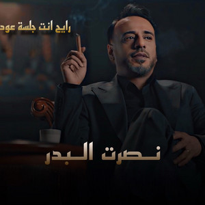 رايح انت جلسة عود by Nasrat Al Badr