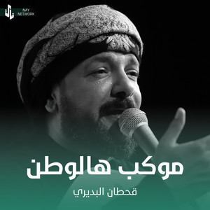 Qahtan Al Budiri - موكب هالوطن