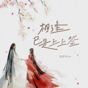 相逢已是上上签 (R&B版) by 谢海湾
