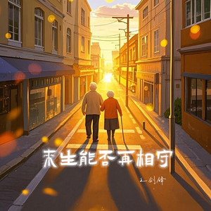 王剑锋 - 来生能否再相守