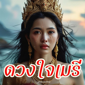 ดวงใจเมรี
