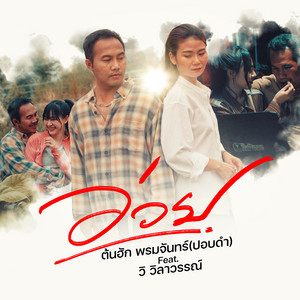 อ่วย (feat. วิ วิลาวรรณ์)