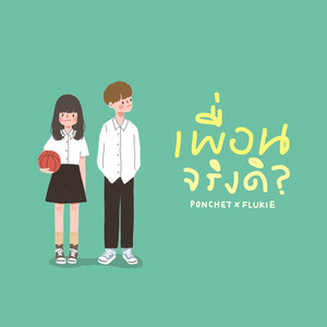 เพื่อนจริงดิ by PONCHET, FLUKIE