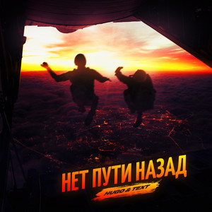 Нет пути назад