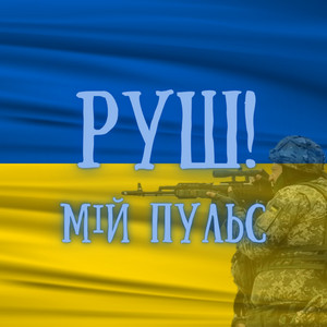 Обкладинка: Мій Пульс