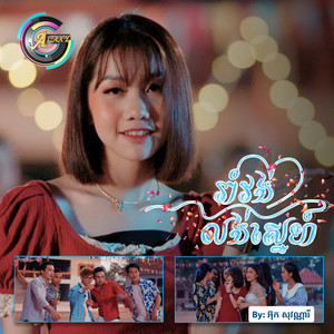 រាំវង់លង់ស្នេហ៍ by អ៊ុក សុវណ្ណារី