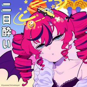 二日酔い by Kiyaaaa, 重音テト