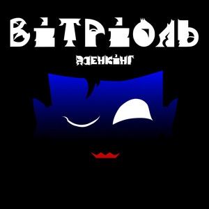 Вітріоль by Дзенкінг