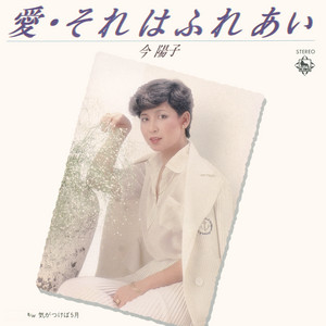 グッドバイ - EP by 今陽子 | Spotify