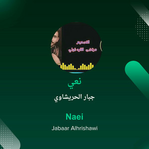 جبار الحريشاوي - نعي