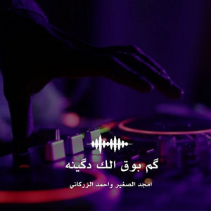 أمجد الصغير - گم بوق الك دگينه (feat. احمد الزركاني)