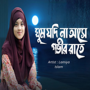 Lamiya Islam - Ghum Jodi Na Ase Govir Rate