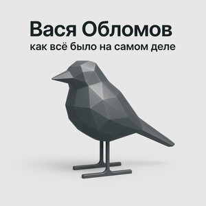 Живи (Acoustic live 2025) by Vasya Oblomov