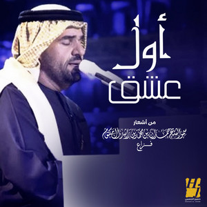 Hussain Al Jassmi - Awel Eishq