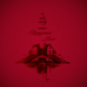 Призрачный маяк