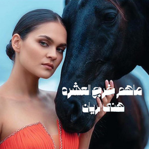 Ma Hom Kharj El Aashra by Hana El Rayyan
