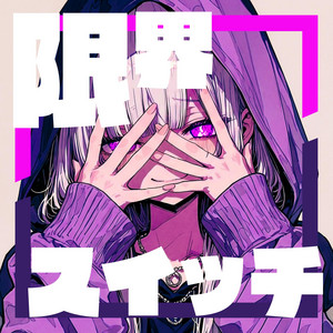 限界スイッチ by VOID SIGNAL