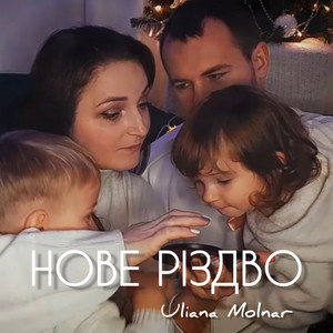 Обкладинка: Нове різдво