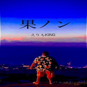 Erimoking - Kanon