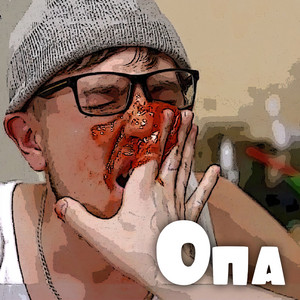Опа by Ядрим, Юля Паго, Deloboy